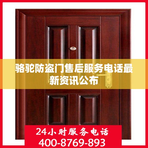 骆驼防盗门售后服务电话最新资讯公布