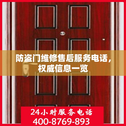 防盗门维修售后服务电话，权威信息一览
