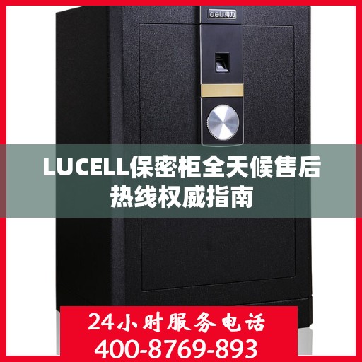 LUCELL保密柜全天候售后热线权威指南