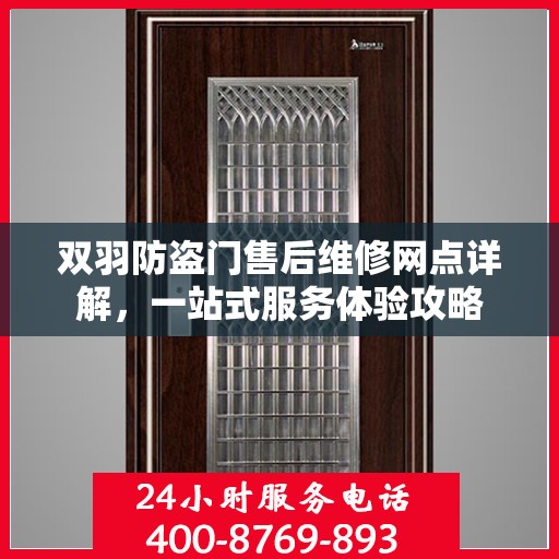 双羽防盗门售后维修网点详解，一站式服务体验攻略