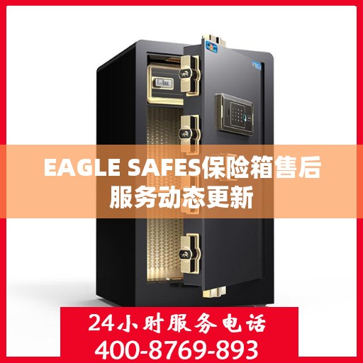EAGLE SAFES保险箱售后服务动态更新