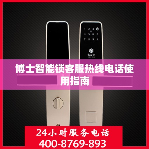 博士智能锁客服热线电话使用指南