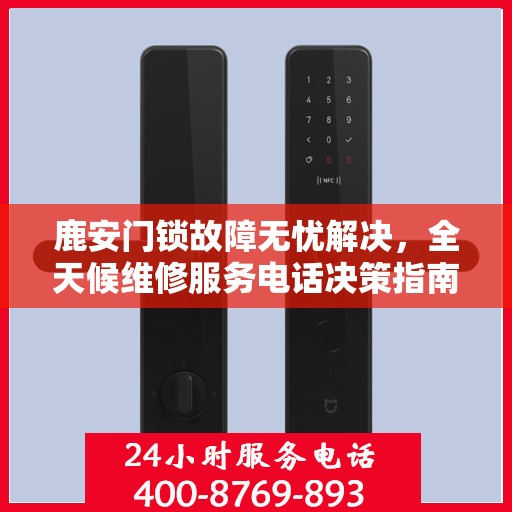 鹿安门锁故障无忧解决，全天候维修服务电话决策指南