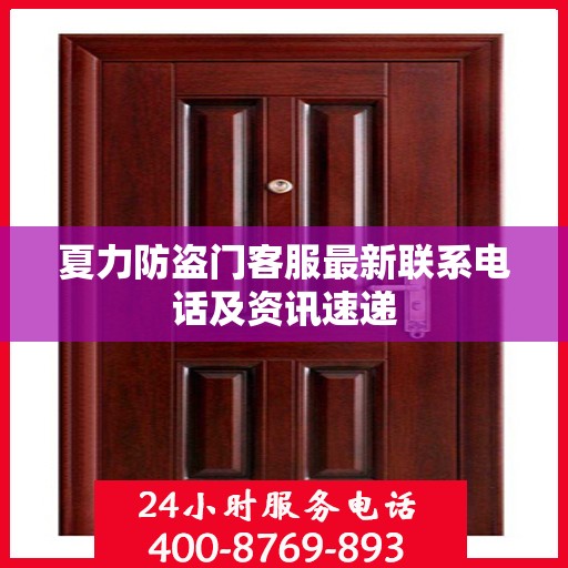 夏力防盗门客服最新联系电话及资讯速递