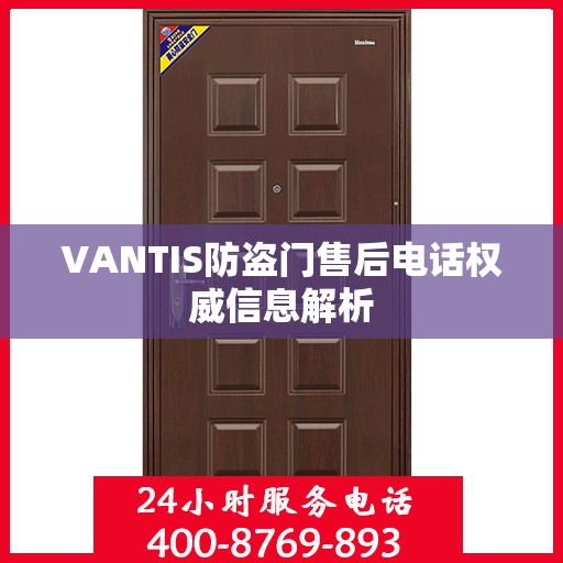 VANTIS防盗门售后电话权威信息解析