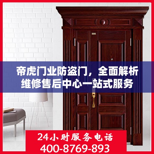 帝虎门业防盗门，全面解析维修售后中心一站式服务