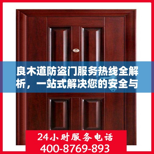良木道防盗门服务热线全解析，一站式解决您的安全与需求问题