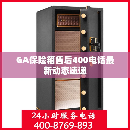 GA保险箱售后400电话最新动态速递