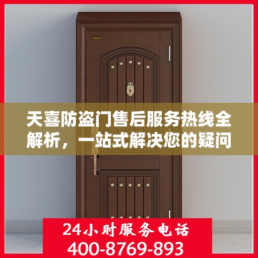 天喜防盗门售后服务热线全解析，一站式解决您的疑问和需求