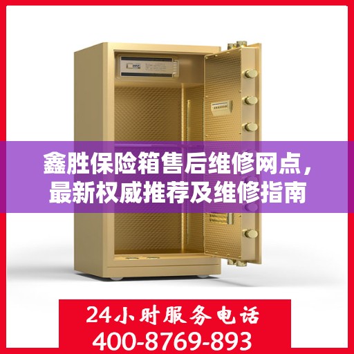 鑫胜保险箱售后维修网点，最新权威推荐及维修指南
