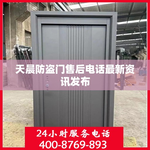 天晨防盗门售后电话最新资讯发布