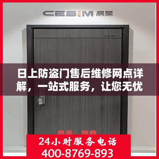 日上防盗门售后维修网点详解，一站式服务，让您无忧！