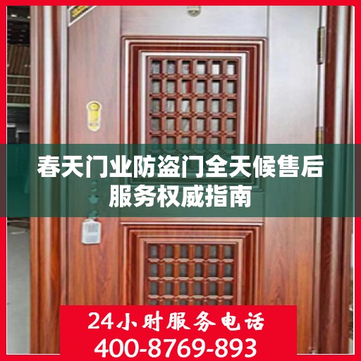 春天门业防盗门全天候售后服务权威指南