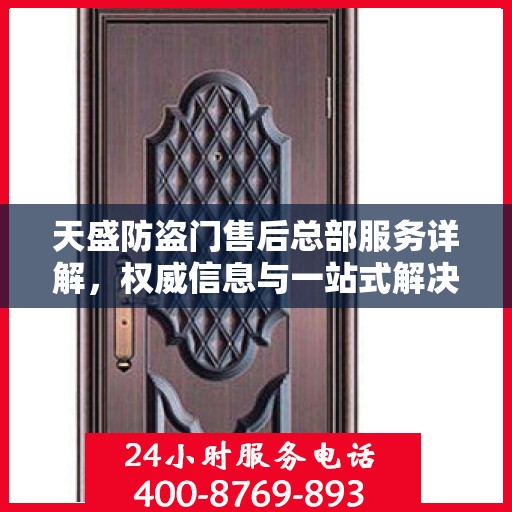 天盛防盗门售后总部服务详解，权威信息与一站式解决方案