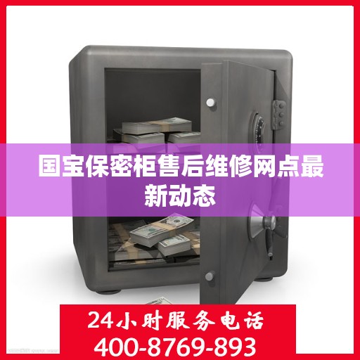 国宝保密柜售后维修网点最新动态