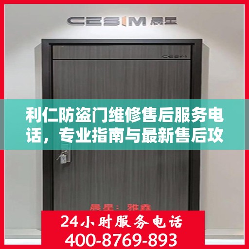利仁防盗门维修售后服务电话，专业指南与最新售后攻略