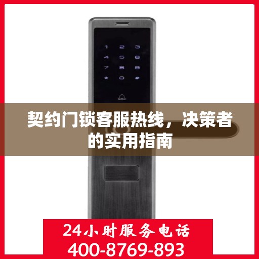 契约门锁客服热线，决策者的实用指南