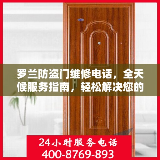 罗兰防盗门维修电话，全天候服务指南，轻松解决您的维修需求