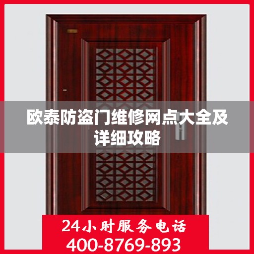 欧泰防盗门维修网点大全及详细攻略