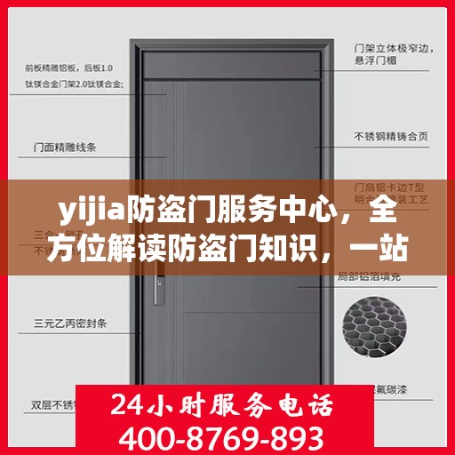 yijia防盗门服务中心，全方位解读防盗门知识，一站式服务体验