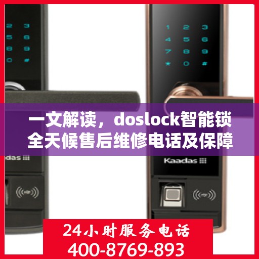 一文解读，doslock智能锁全天候售后维修电话及保障服务