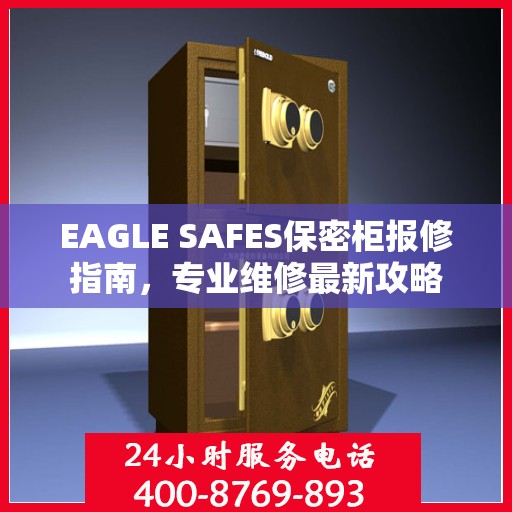 EAGLE SAFES保密柜报修指南，专业维修最新攻略