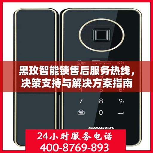 黑玫智能锁售后服务热线，决策支持与解决方案指南