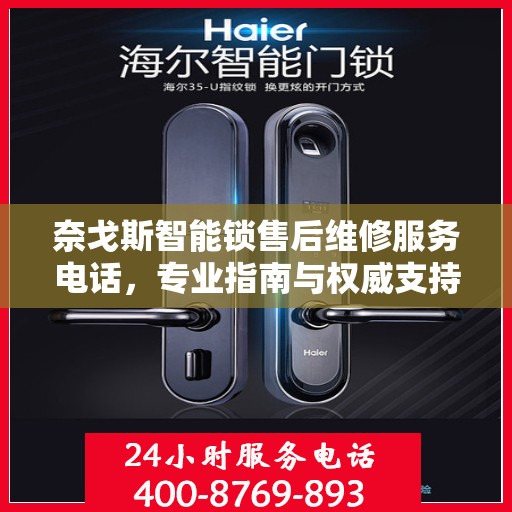 奈戈斯智能锁售后维修服务电话，专业指南与权威支持
