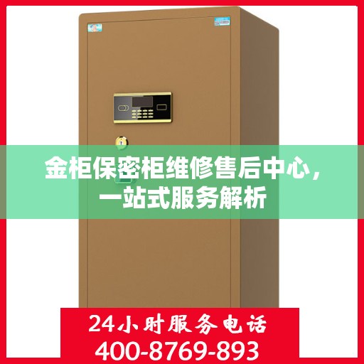 金柜保密柜维修售后中心，一站式服务解析