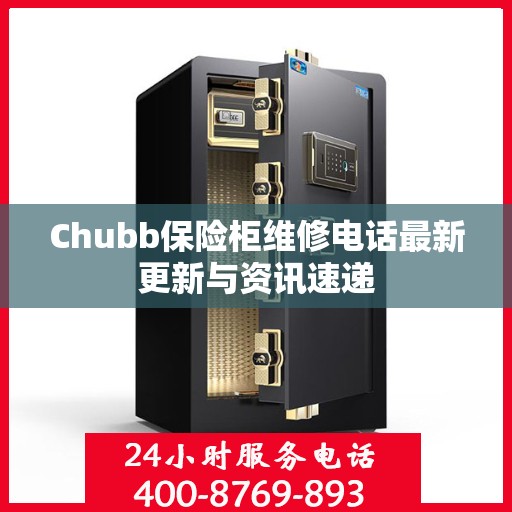 Chubb保险柜维修电话最新更新与资讯速递