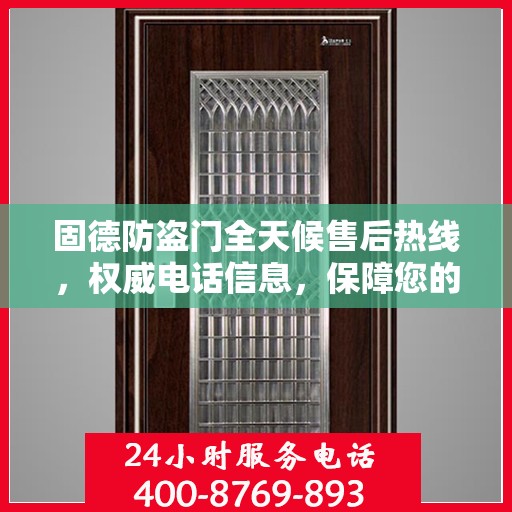 固德防盗门全天候售后热线，权威电话信息，保障您的安全需求