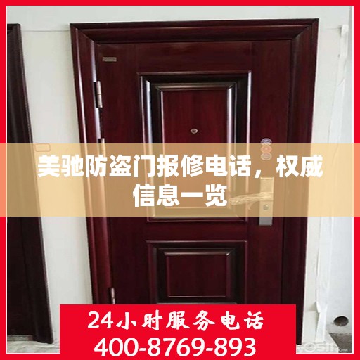 美驰防盗门报修电话，权威信息一览