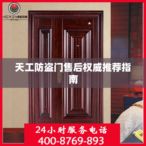 天工防盗门售后权威推荐指南