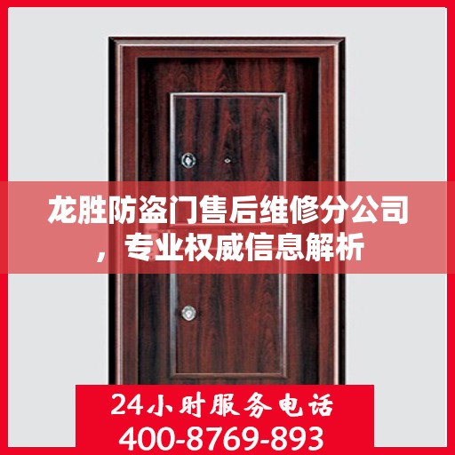 龙胜防盗门售后维修分公司，专业权威信息解析
