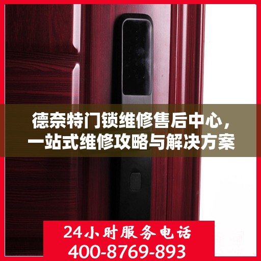 德奈特门锁维修售后中心，一站式维修攻略与解决方案