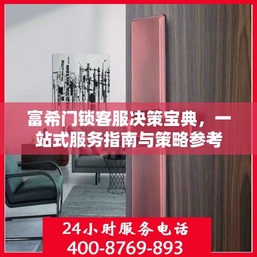 富希门锁客服决策宝典，一站式服务指南与策略参考