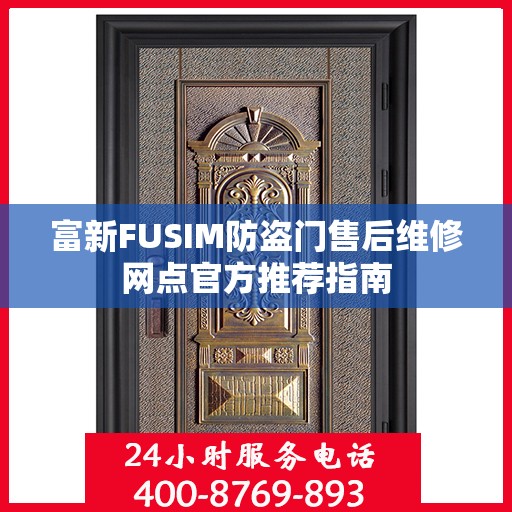 富新FUSIM防盗门售后维修网点官方推荐指南