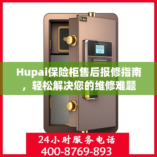 Hupai保险柜售后报修指南，轻松解决您的维修难题