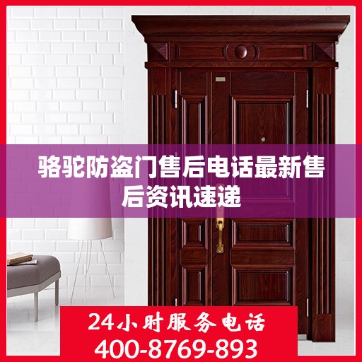 骆驼防盗门售后电话最新售后资讯速递