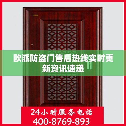 欧派防盗门售后热线实时更新资讯速递