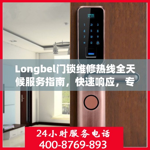 Longbel门锁维修热线全天候服务指南，快速响应，专业维修保障您的安全需求