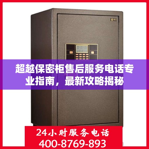 超越保密柜售后服务电话专业指南，最新攻略揭秘