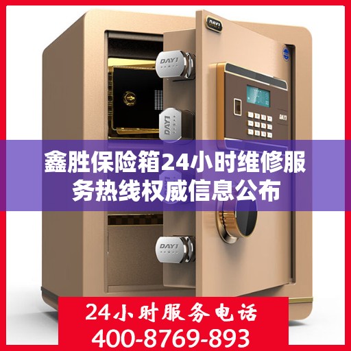 鑫胜保险箱24小时维修服务热线权威信息公布