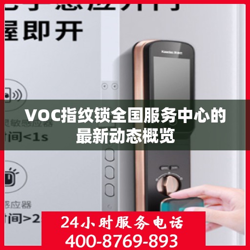 VOC指纹锁全国服务中心的最新动态概览