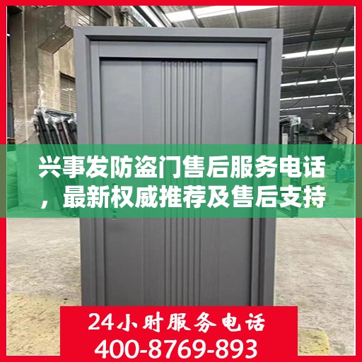 兴事发防盗门售后服务电话，最新权威推荐及售后支持指南