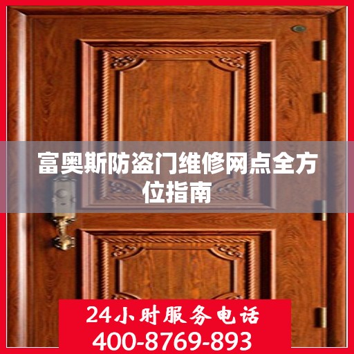 富奥斯防盗门维修网点全方位指南