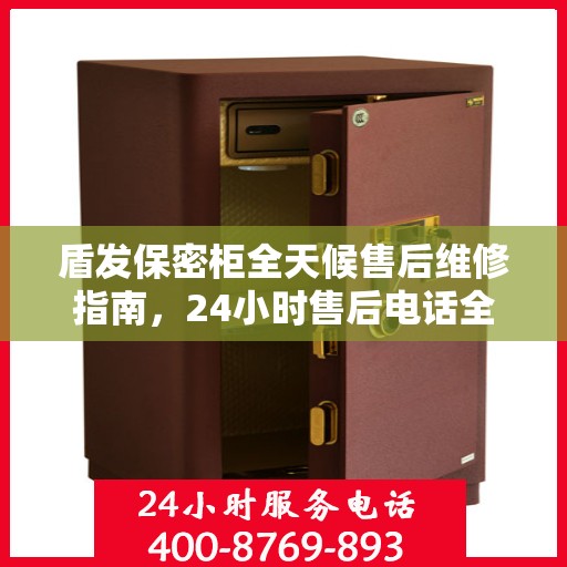 盾发保密柜全天候售后维修指南，24小时售后电话全解析
