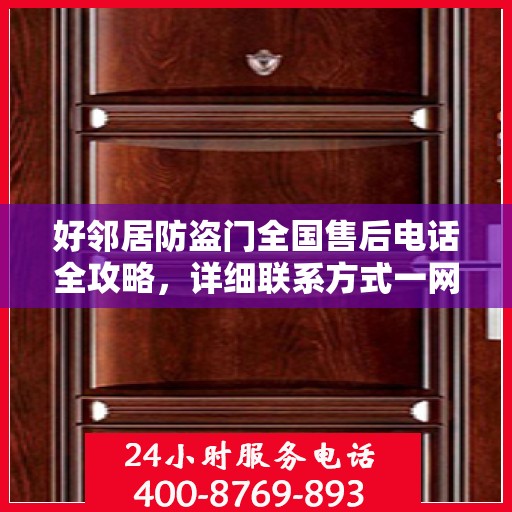 好邻居防盗门全国售后电话全攻略，详细联系方式一网打尽
