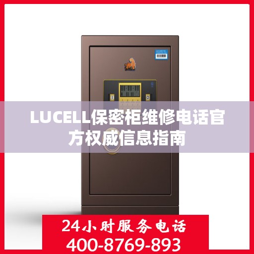 LUCELL保密柜维修电话官方权威信息指南