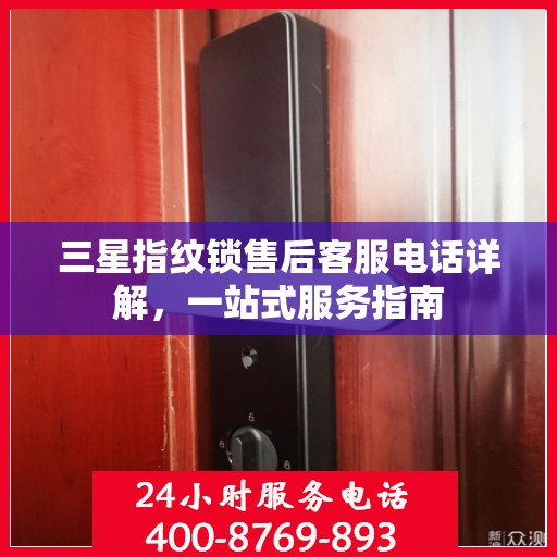 三星指纹锁售后客服电话详解，一站式服务指南
